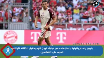 بايرن يصدم بالينيا باستبعاده من مباراة ليون الودية قبل انتقاله لتوتنام، تعرف على التفاصيل